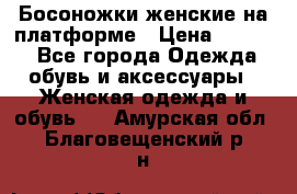 Босоножки женские на платформе › Цена ­ 3 000 - Все города Одежда, обувь и аксессуары » Женская одежда и обувь   . Амурская обл.,Благовещенский р-н